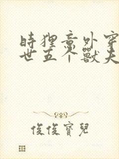 时狸意外穿越兽世五个兽夫