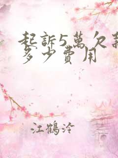 起诉5万欠款要多少费用