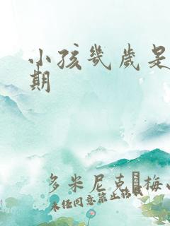 小孩几岁是叛逆期