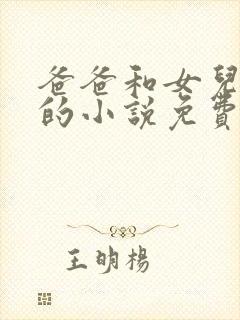 爸爸和女儿小喜的小说免费阅读