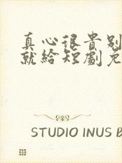 真心很贵别逢人就给短剧免费全集