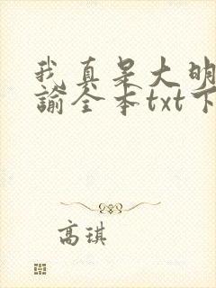 我真是大明星尝谕全本txt下载