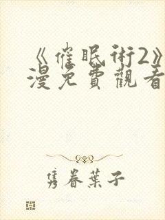 《催眠术2》动漫免费观看