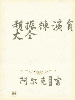 赵振栋演员短剧大全