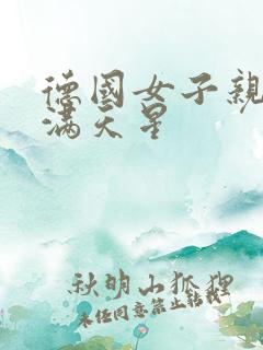 德国女子亲卫队满天星