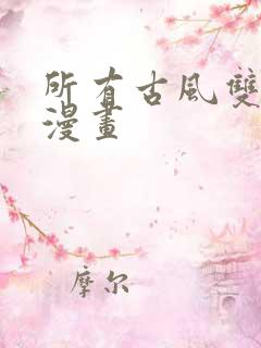 所有古风双男主漫画