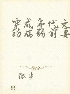 穿成年代文大佬的病弱前妻 作者:猫猫行大运