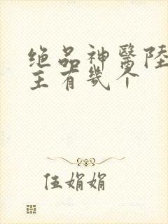 绝品神医陆逸女主有几个