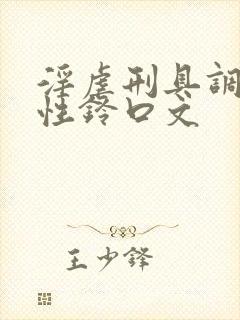 淫虐刑具调教双性铃口文