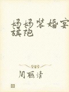 妈妈装婚宴礼服旗袍