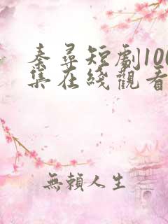 秦寻短剧100集在线观看