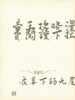 帝王攻略漫画免费阅读下拉式