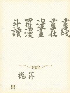 斗罗漫画画免费读漫画在线观看土豪漫画