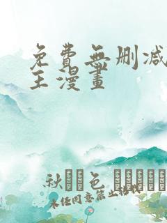 免费无删减双男主漫画