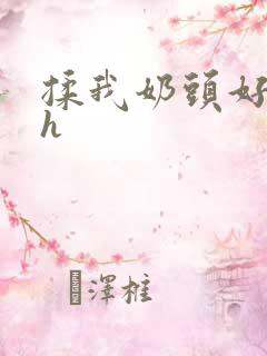 揉我奶头好爽嗯h