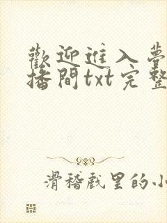 欢迎进入梦魇直播间txt完整无错版