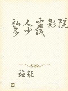 私人电影院设备多少钱