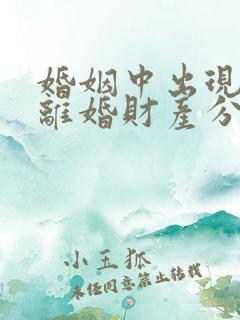 婚姻中出现家暴离婚财产分配