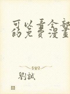 可以看全部漫画的免费漫画软件