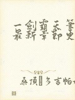 一剑霸天笔趣阁最新章节更新时间