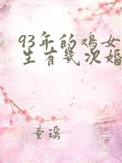 93年的鸡女一生有几次婚姻
