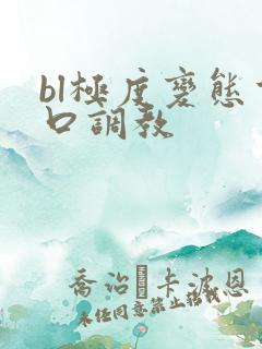 bl极度变态重口调教