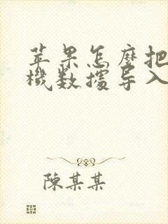 苹果怎么把新手机数据导入旧手机