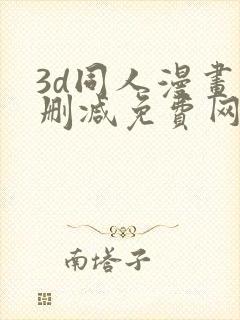 3d同人漫画无删减免费网站
