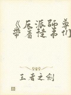 《反派师尊的我带着徒弟们天下无敌》