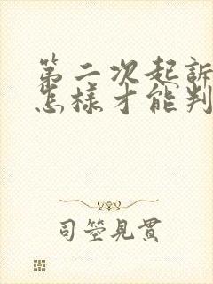 第二次起诉离婚怎样才能判离