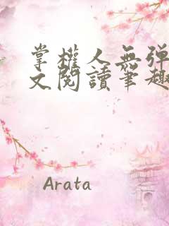 掌权人无弹窗全文阅读笔趣阁