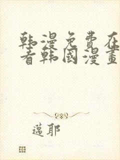 韩漫免费在线观看韩国漫画