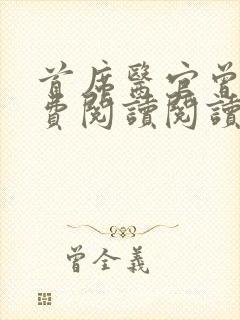 首席医官曾毅免费阅读阅读