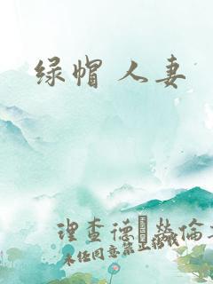 绿帽 人妻