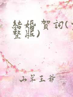 结婚 贺词(完整版)