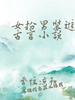 女扮男装进书院古言小说
