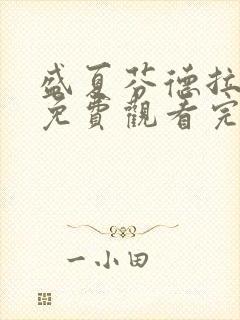 盛夏芬德拉短剧免费观看完整版合集