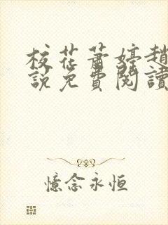 校花萧婷赵雷小说免费阅读