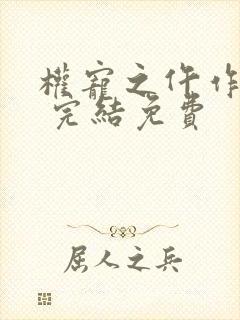 权宠之仵作医妃 完结免费