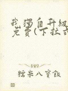 我独自升级漫画免费(下拉式)在线观看