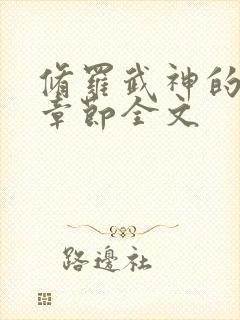 修罗武神的最新章节全文