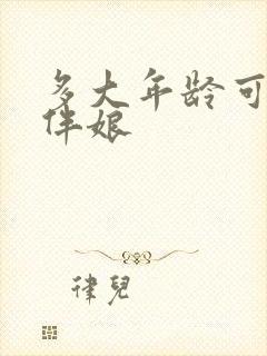 多大年龄可以当伴娘