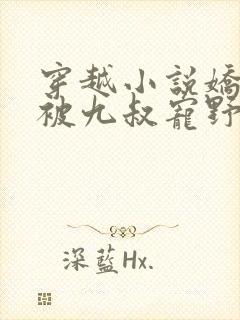 穿越小说娇娇女被九叔宠野了