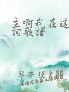 主啊我在这里歌词歌谱