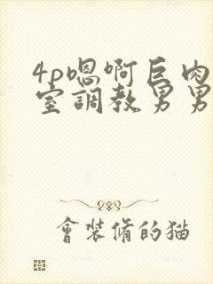 4p嗯啊巨肉寝室调教男男