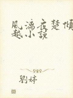 风漓夜楚倾歌穿越小说