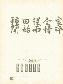 种田从全家穿越开始雨惜碎月