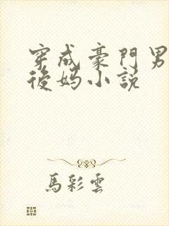 穿成豪门男主的后妈小说