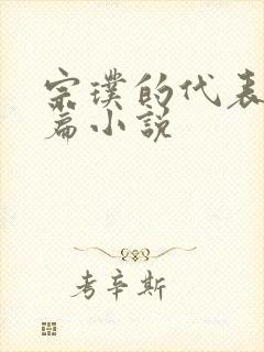 宗璞的代表作长篇小说