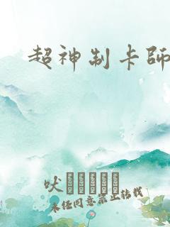 超神制卡师陆颜